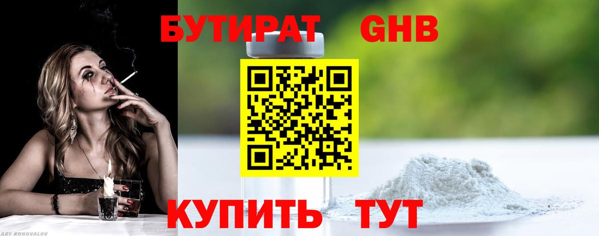 Бутират жидкий экстази Сорочинск