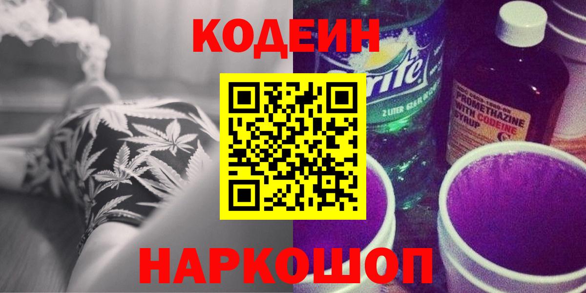 Кодеин Purple Drank Сорочинск