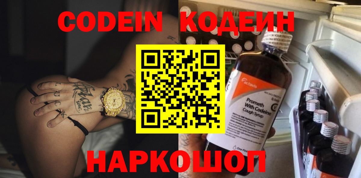 Кодеиновый сироп Lean Purple Drank  Codein напиток Lean (лин)  Сорочинск  Вход с VPN 